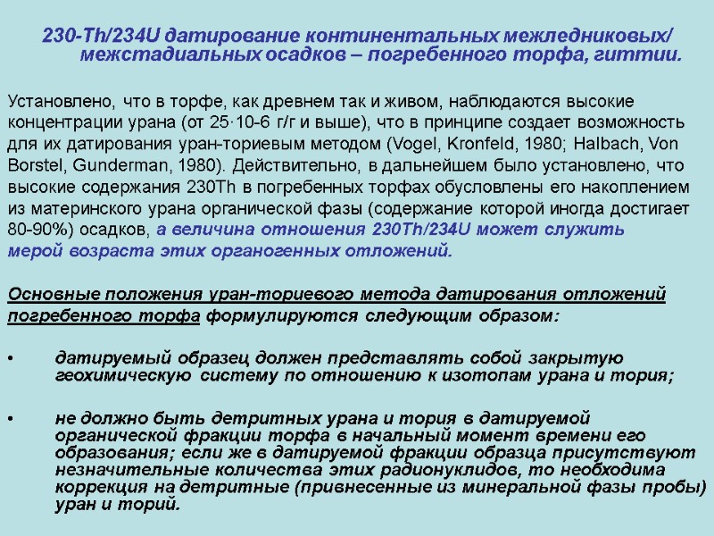 230-Th/234U датирование континентальных межледниковых/ межстадиальных осадков – погребенного торфа, гиттии.  Установлено, что в